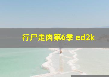 行尸走肉第6季 ed2k